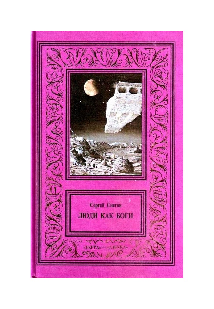 Book Works in 3 volumes. Volume 1. People are like gods