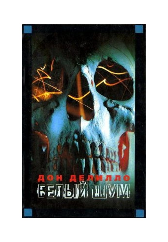 Книга Білий шум