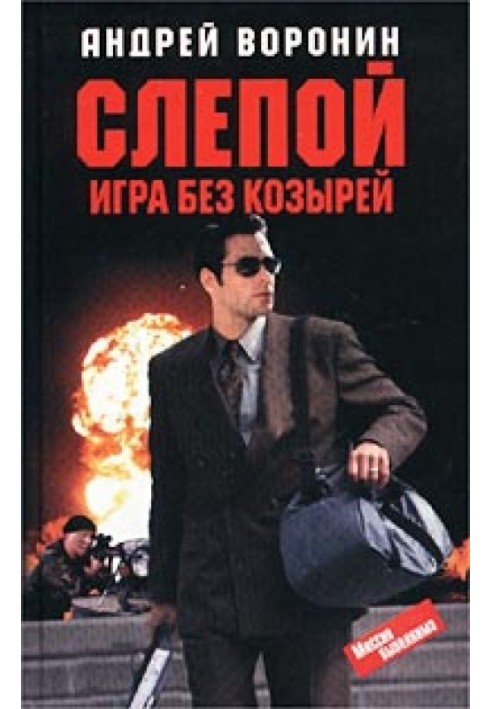 Книга Игра без козырей