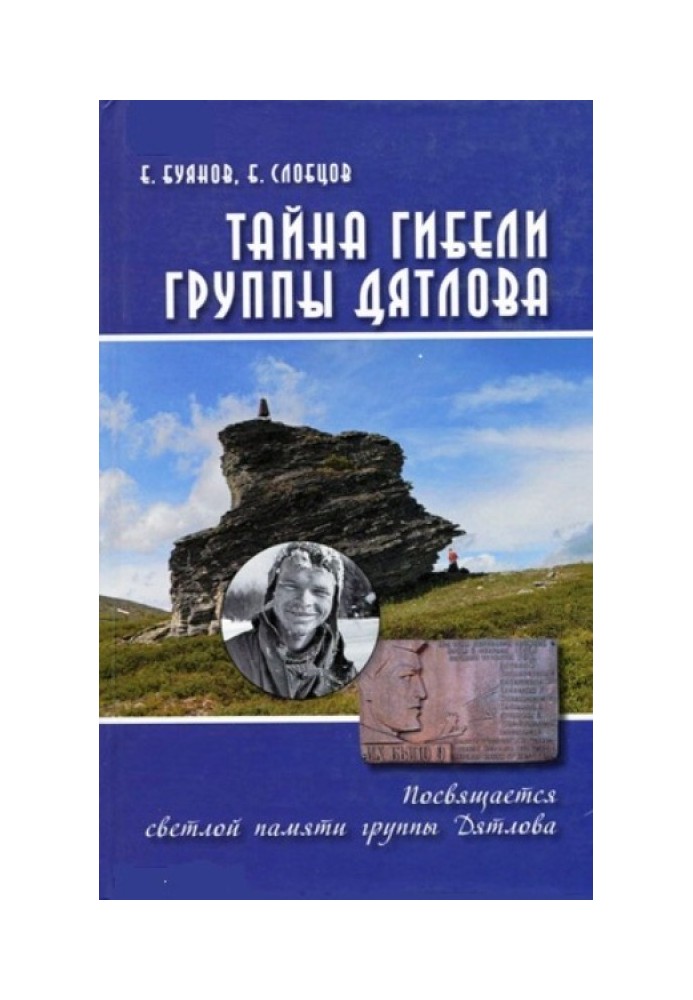 Книга Тайна гибели группы Дятлова. Документальное расследование