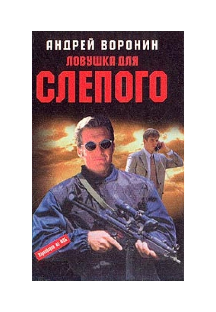Книга Пастка для Сліпого