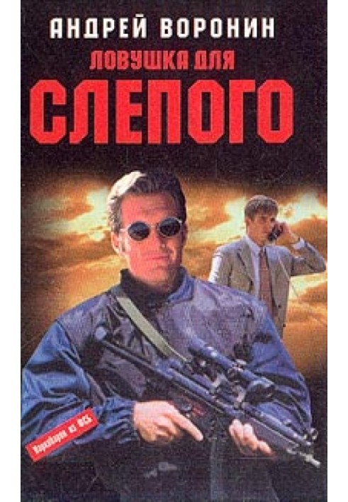 Книга Пастка для Сліпого