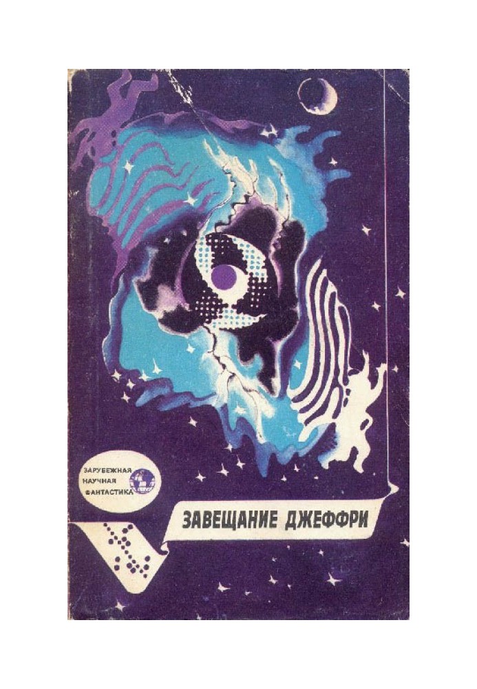 Книга Завещание Джеффри