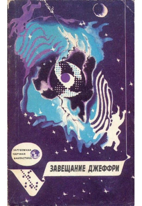 Книга Завещание Джеффри