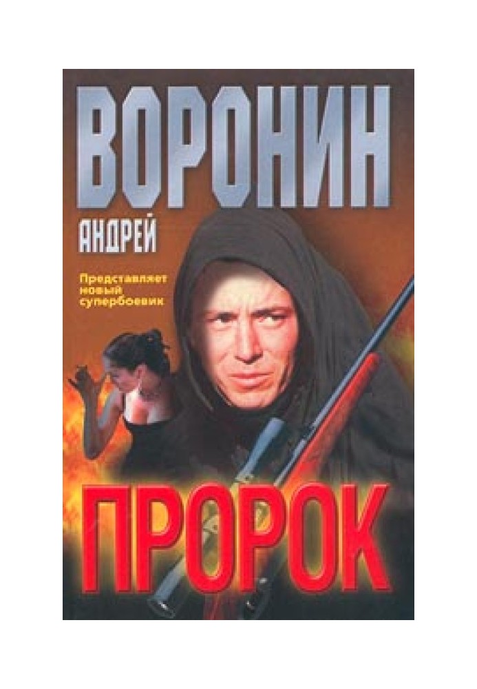 Книга Пророк