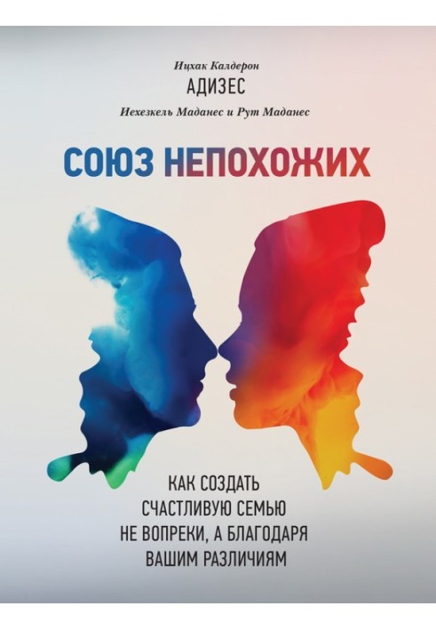 Книга Союз непохожих. Как создать счастливую семью не вопреки, а благодаря вашим различиям