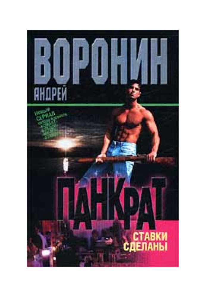 Книга Ставки зроблено