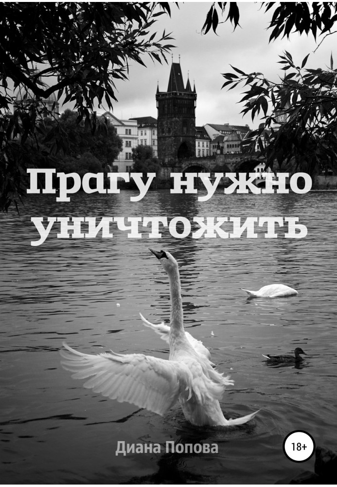 Книга Прагу нужно уничтожить