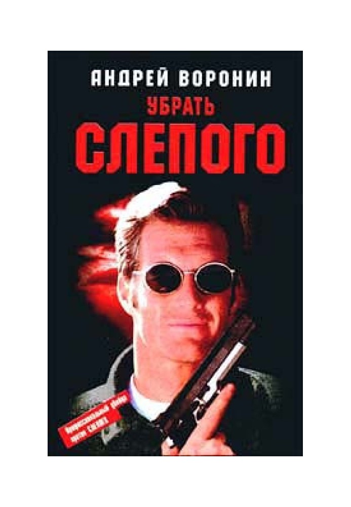 Книга Прибрати Сліпого