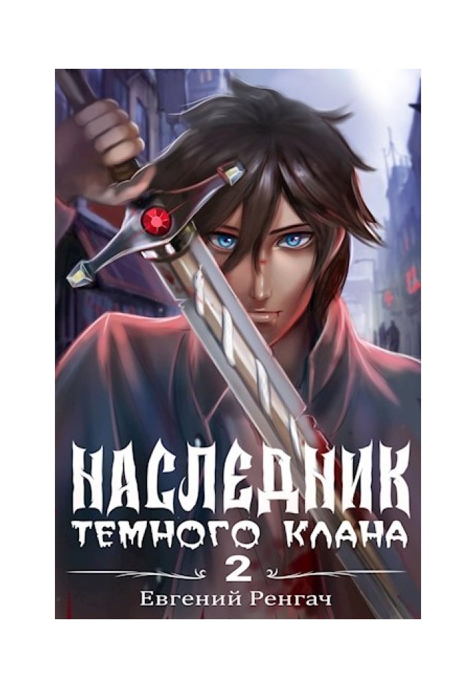 Книга Наследник Тёмного Клана 2