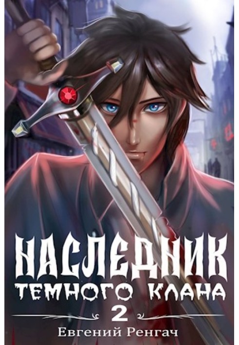 Книга Наследник Тёмного Клана 2