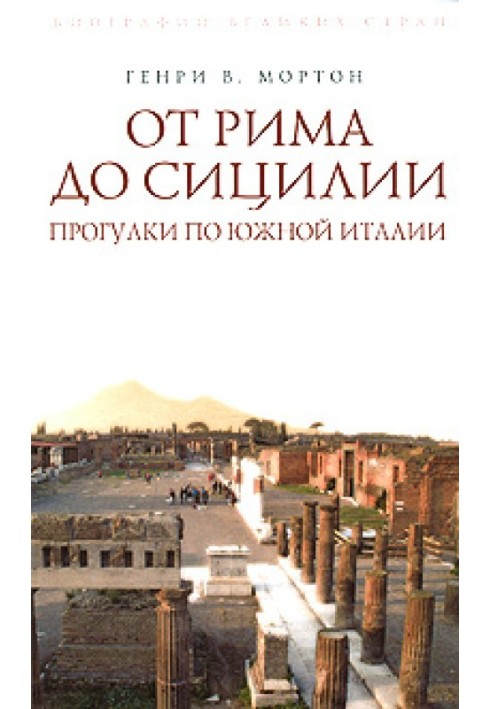 Книга Від Риму до Сицилії. Прогулянки Південною Італією