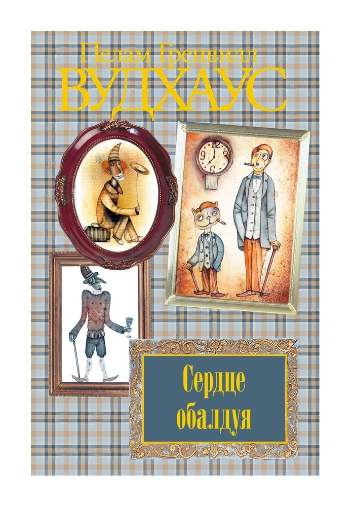 Книга Сердце обалдуя