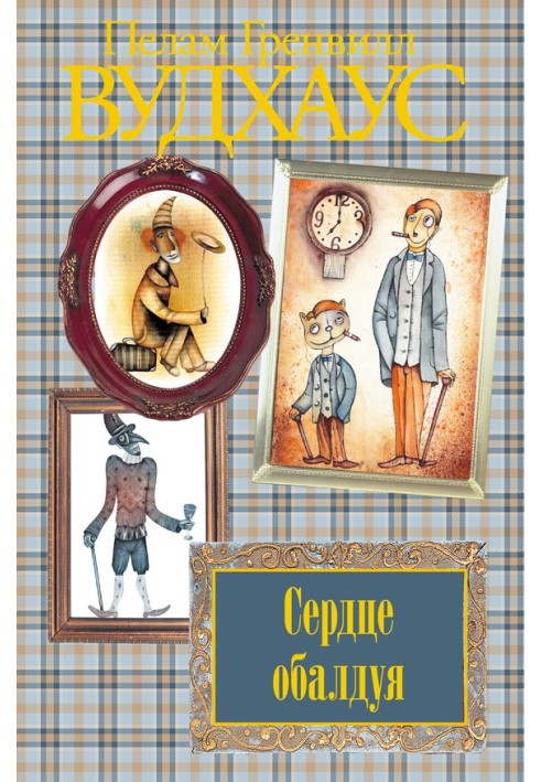 Книга Сердце обалдуя