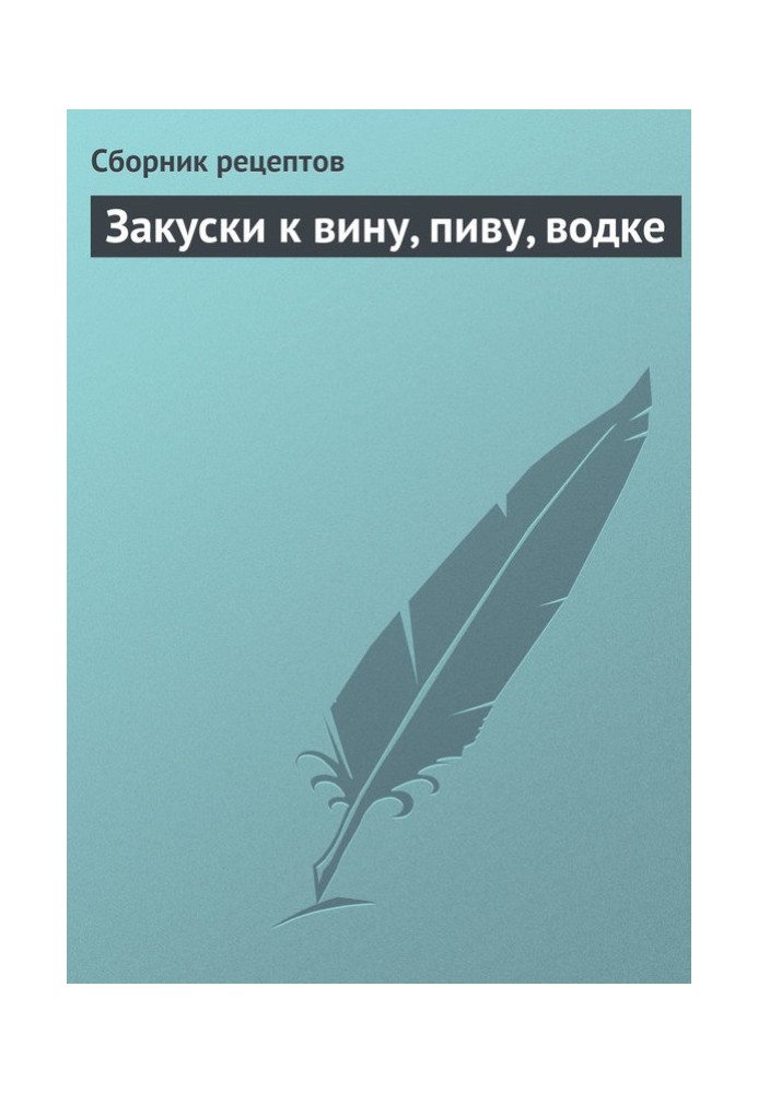 Книга Закуски до вина, пива, горілки