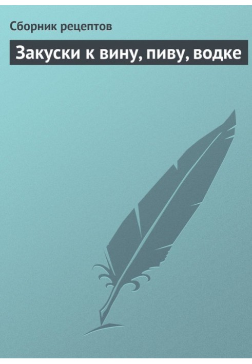 Книга Закуски до вина, пива, горілки