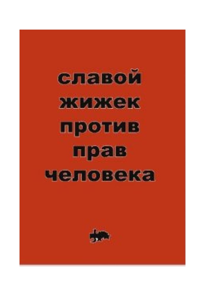 Книга Против прав человека