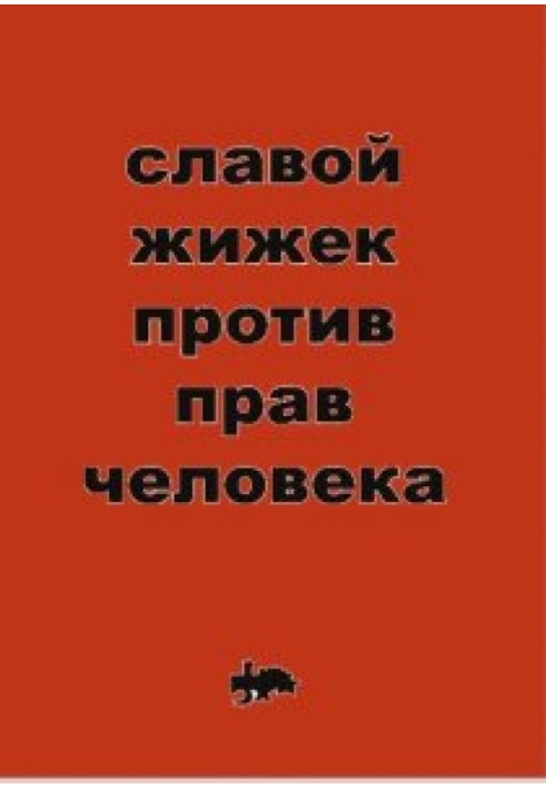 Книга Против прав человека