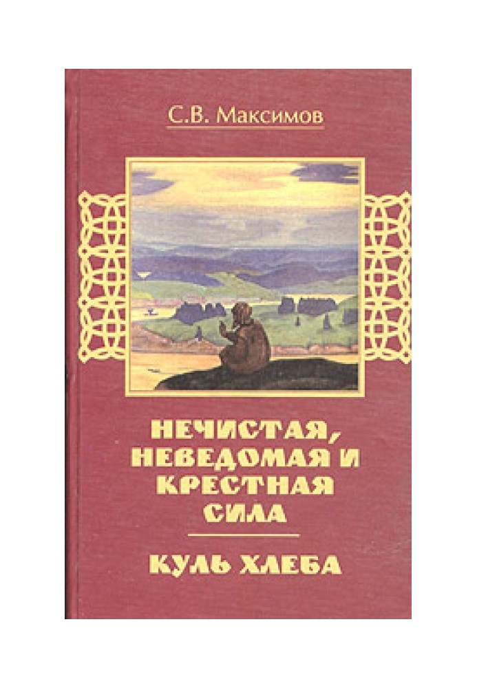 Книга Куль хлеба и его похождения
