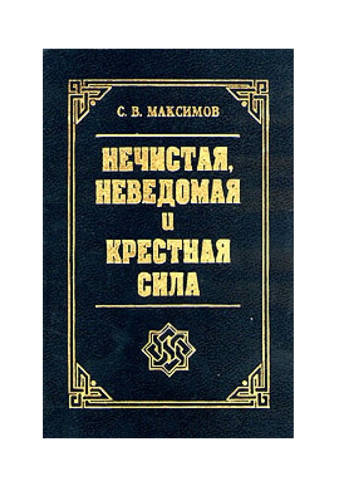 Книга Хресна сила