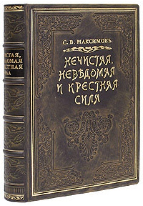 Книга Нечистая сила