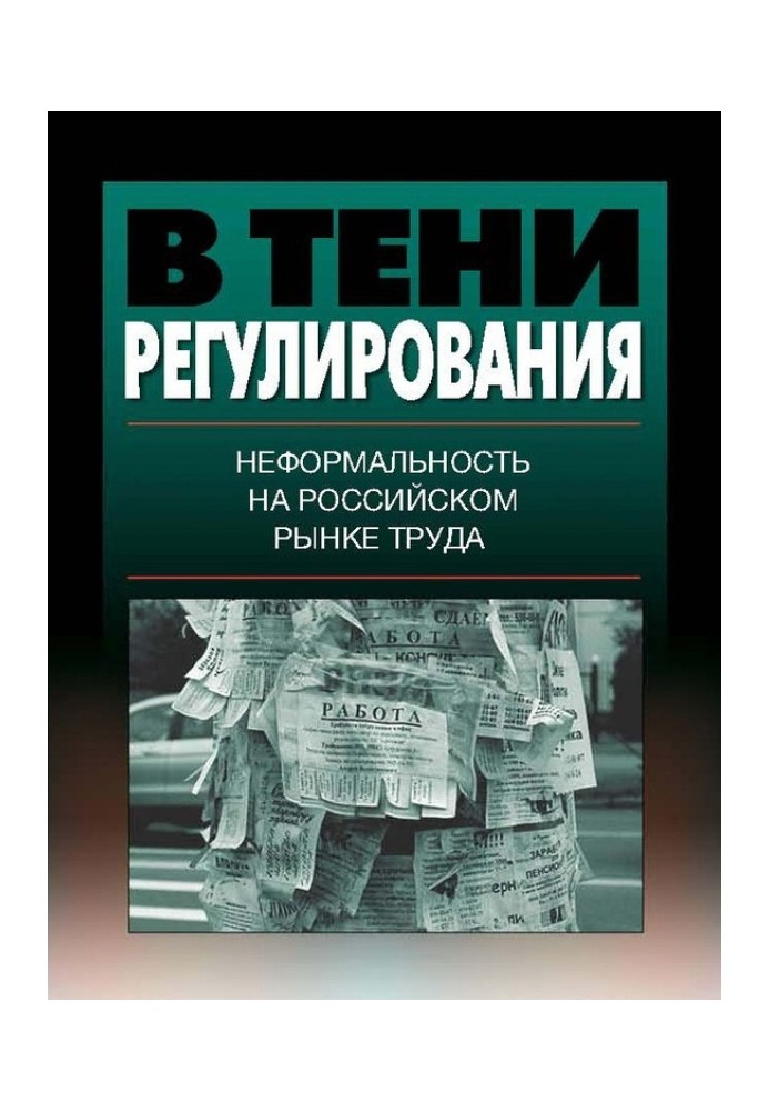 Книга В тени регулирования