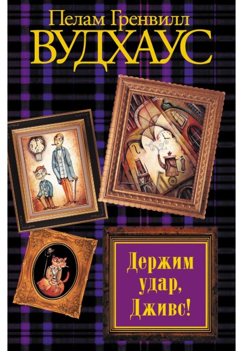 Книга Держим удар, Дживс!