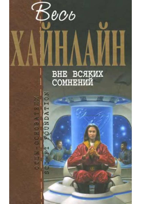 Книга Без сумніву