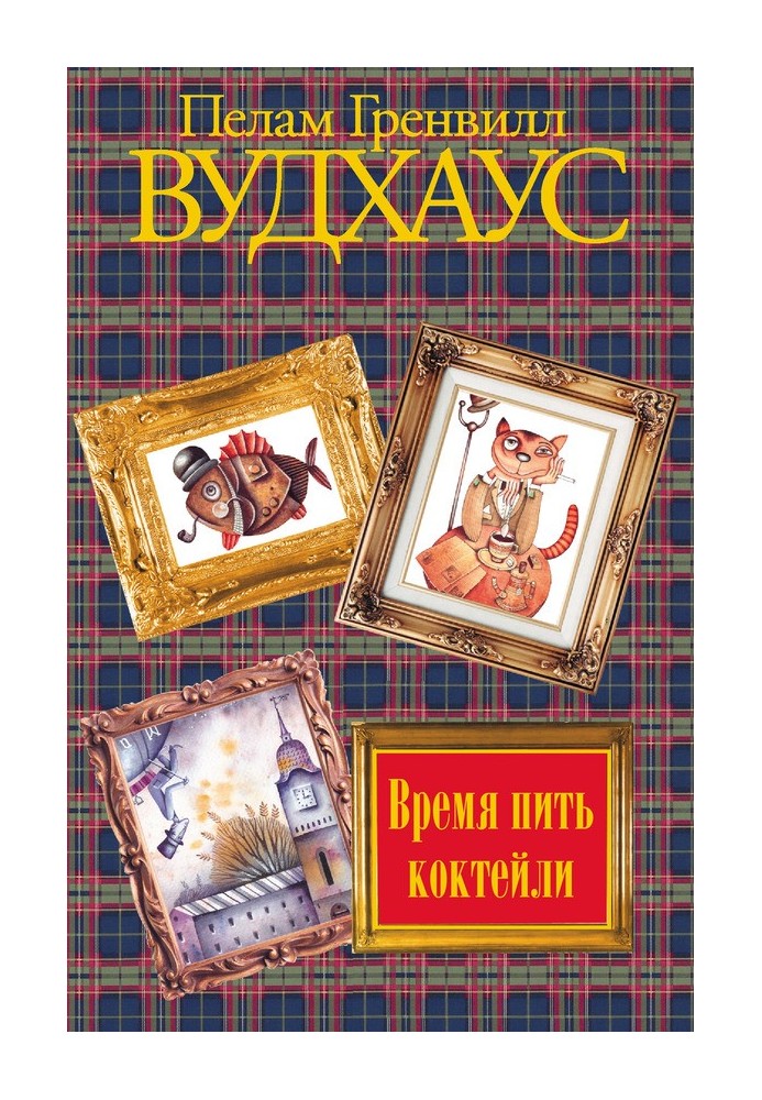 Книга Час пити коктейлі