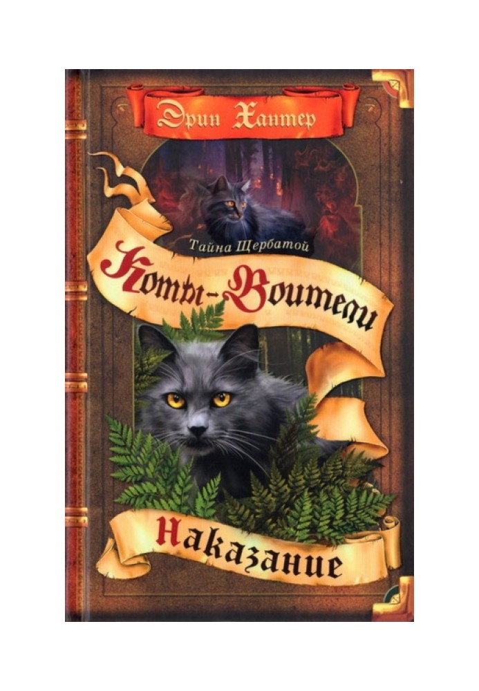 Book The Secret of Yellowfang. Book 2. Punishment