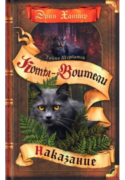 Book The Secret of Yellowfang. Book 2. Punishment