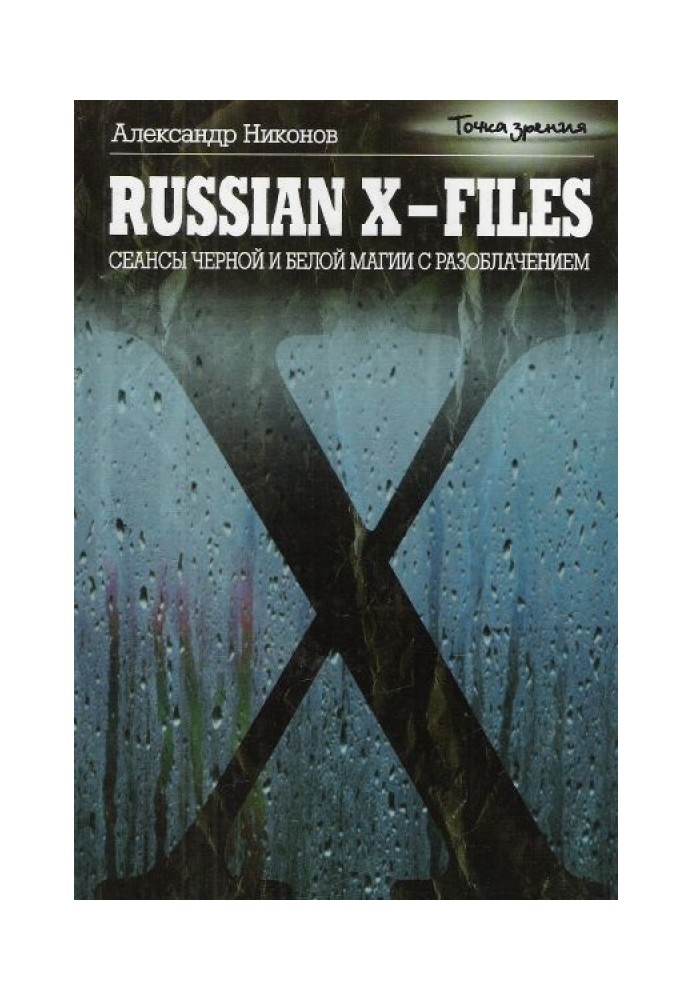 Книга Russian X-files