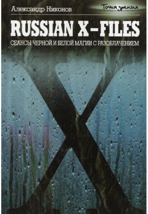 Книга Russian X-files