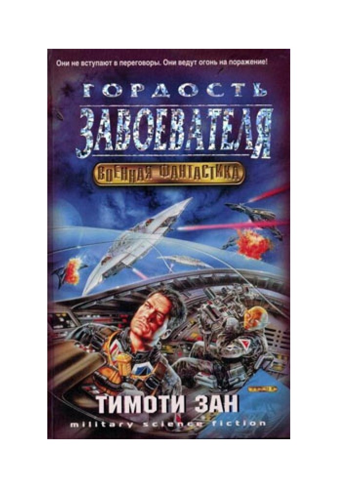 Книга Гордість завойовника (Гордість загарбника)