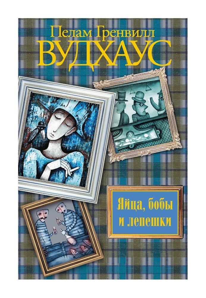 Книга Яйця, боби та коржики