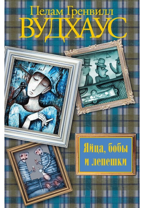 Книга Яйця, боби та коржики