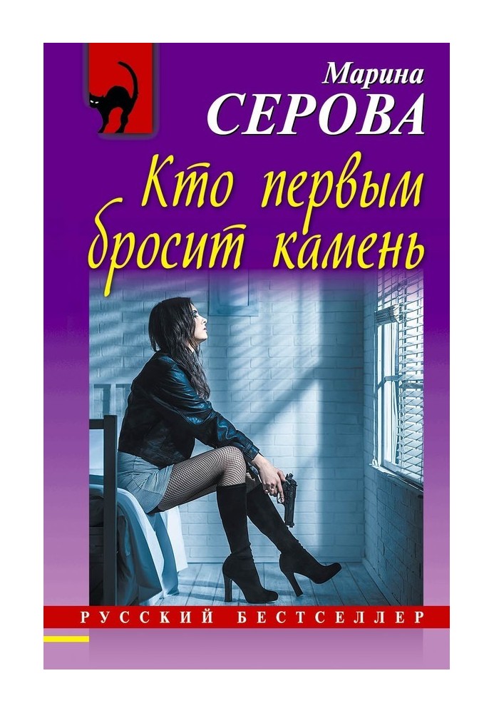 Книга Хто першим кине камінь
