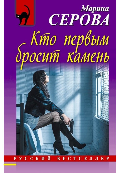Книга Хто першим кине камінь