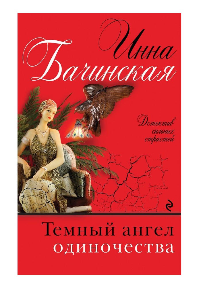 Книга Темний ангел самотності