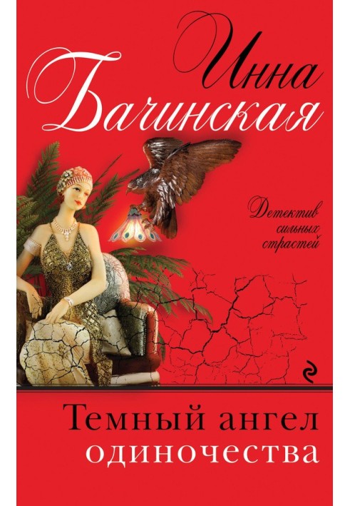 Книга Темний ангел самотності