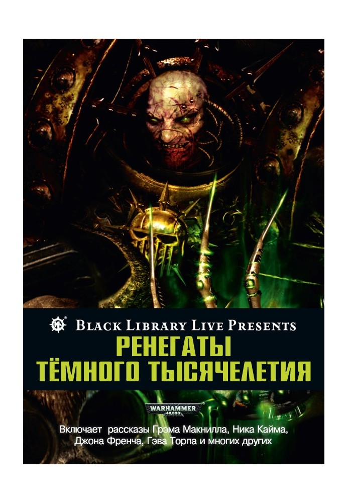 Книга Ренегати темного тисячоліття
