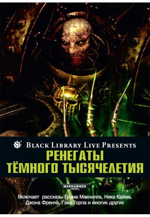 Книга Ренегати темного тисячоліття