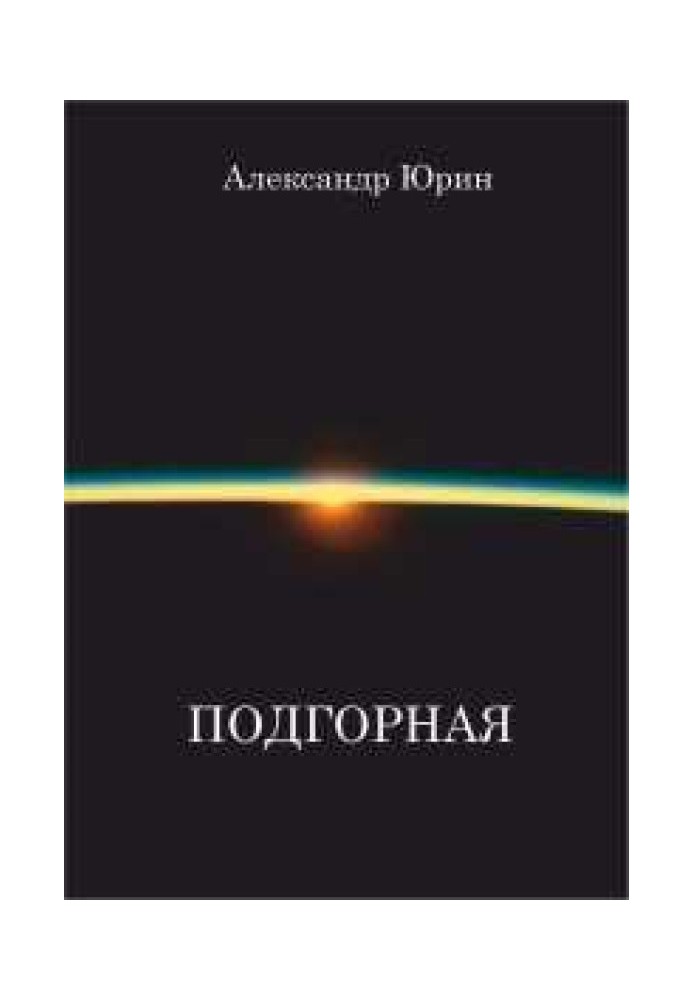 Книга Подгорная
