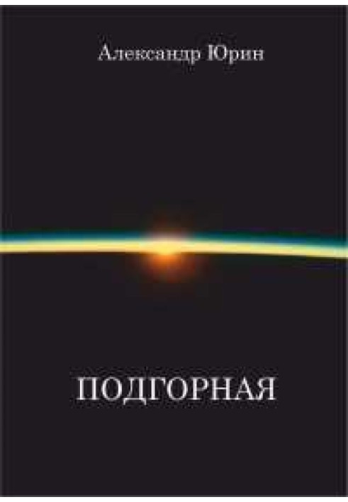 Книга Подгорная