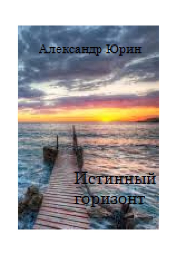 Книга Справжній горизонт
