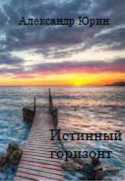 Книга Справжній горизонт