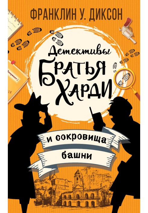 Book The Hardy Brothers and the Treasure of the Tower