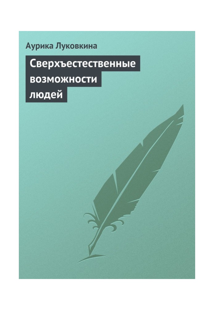 Книга Надприродні можливості людей
