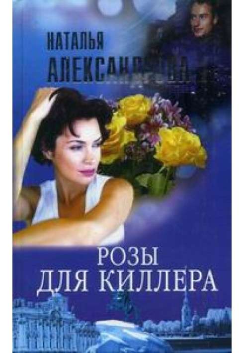 Книга Розы для киллера