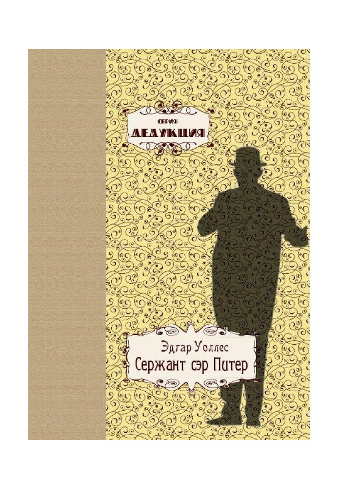 Книга Сержант сер Пітер